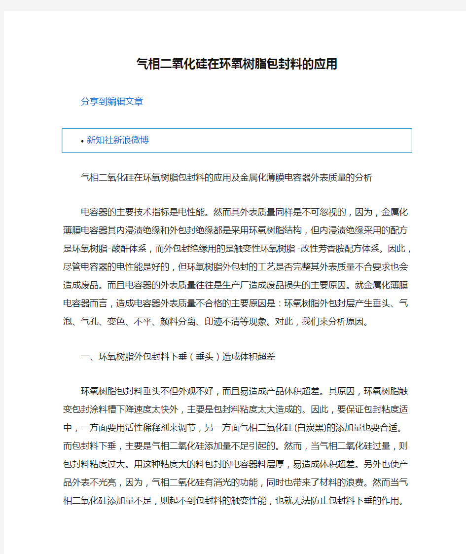 气相二氧化硅在环氧树脂包封料的应用