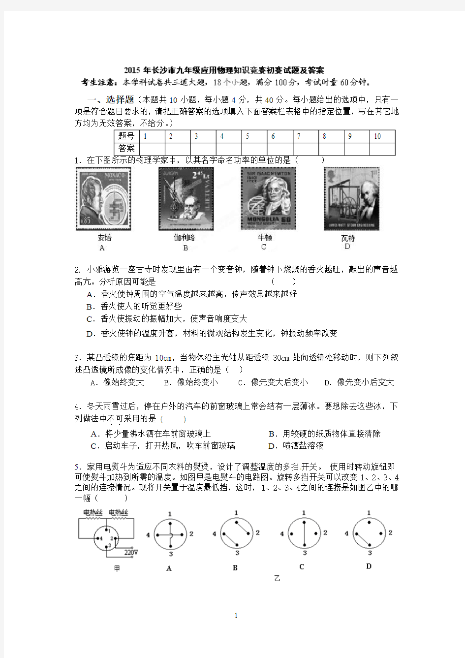 2015年长沙市九年级应用物理知识竞赛初赛试题及答案