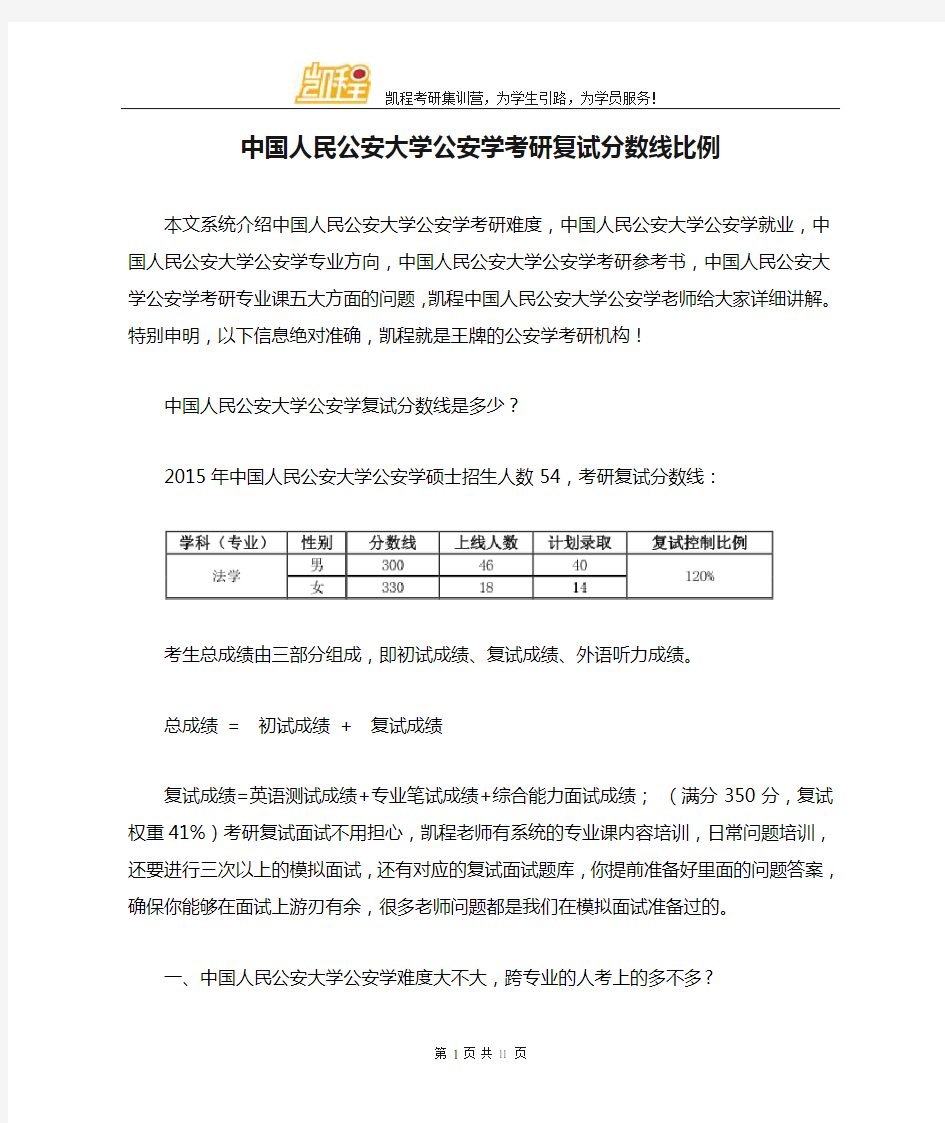 中国人民公安大学公安学考研复试分数线比例