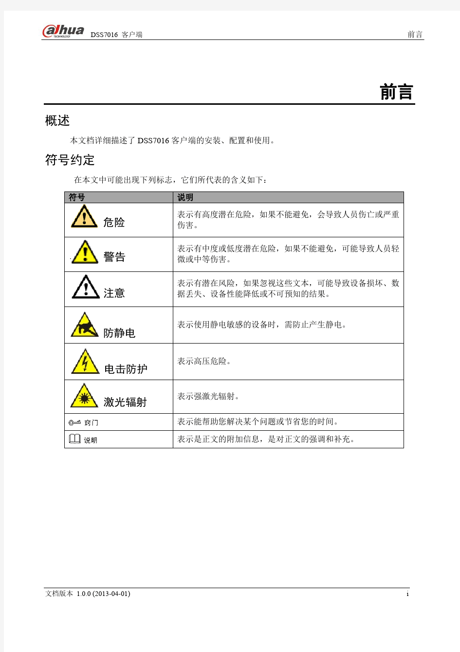 DSS7016_客户端操作手册_V1.0.0