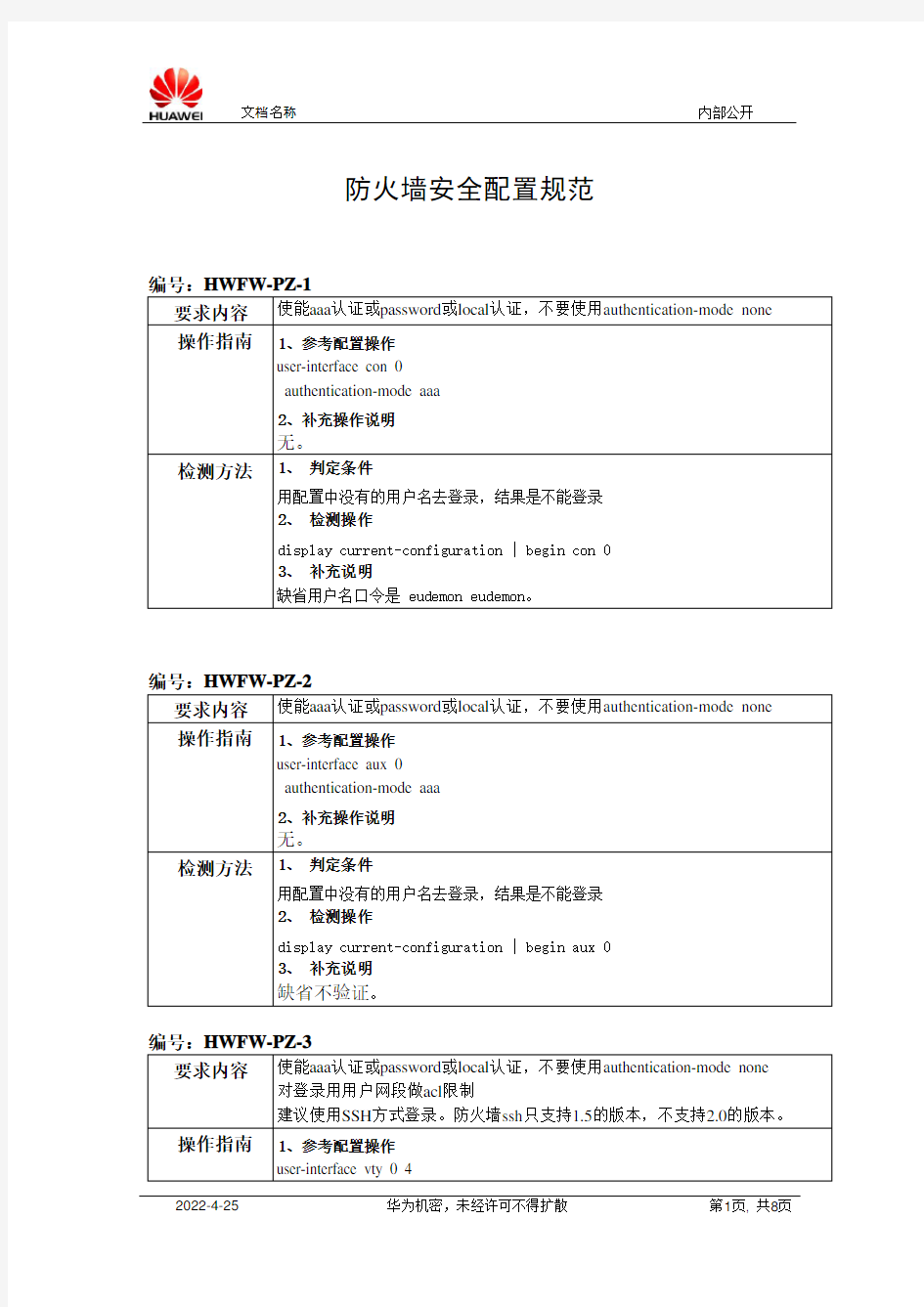 移动防火墙安全配置规范-华为