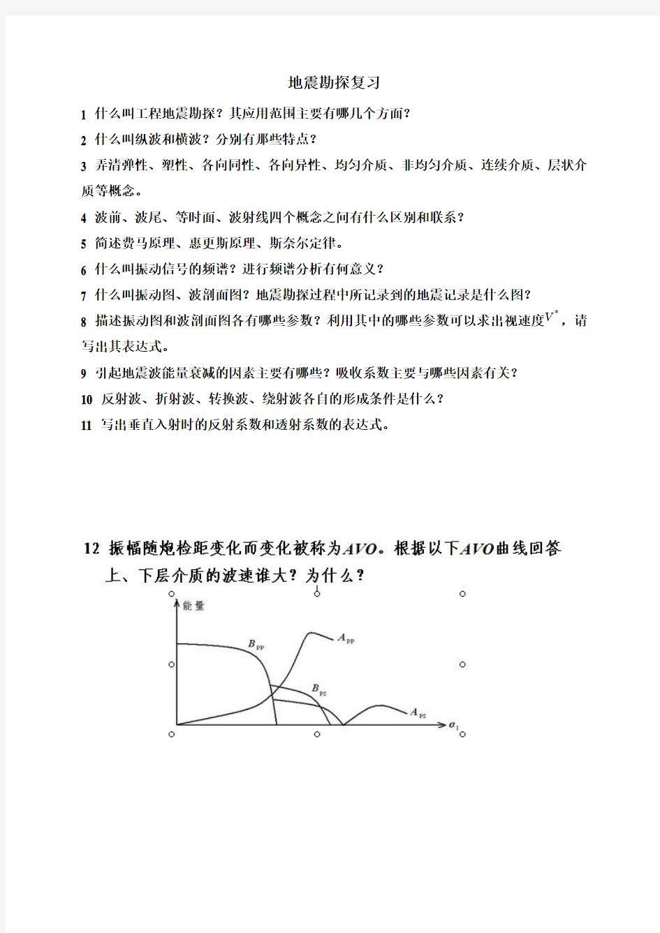 地震勘探复习题