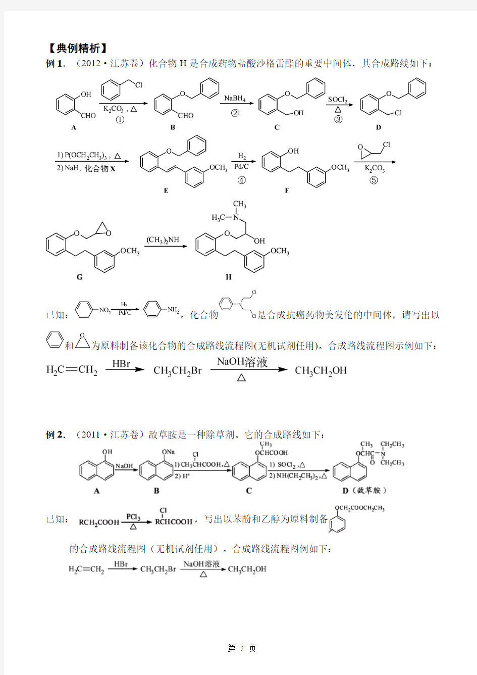 专题训练：有机合成路线设计