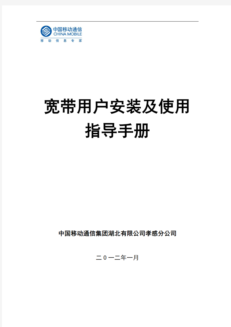 移动宽带用户安装及使用手册