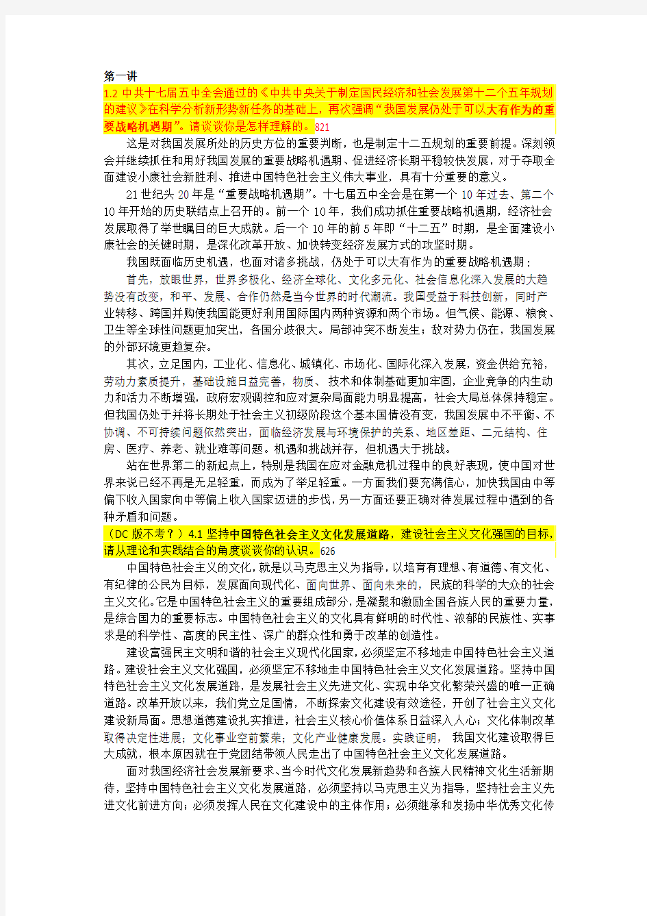 厦门大学中特思考题(每年都一样)答案