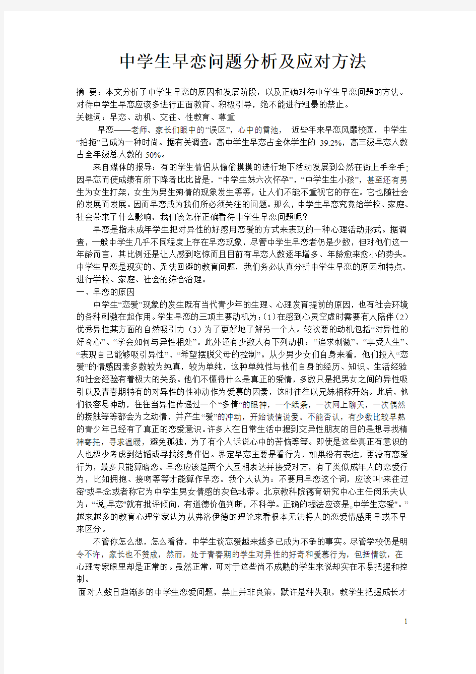 中学生早恋问题分析及应对方法