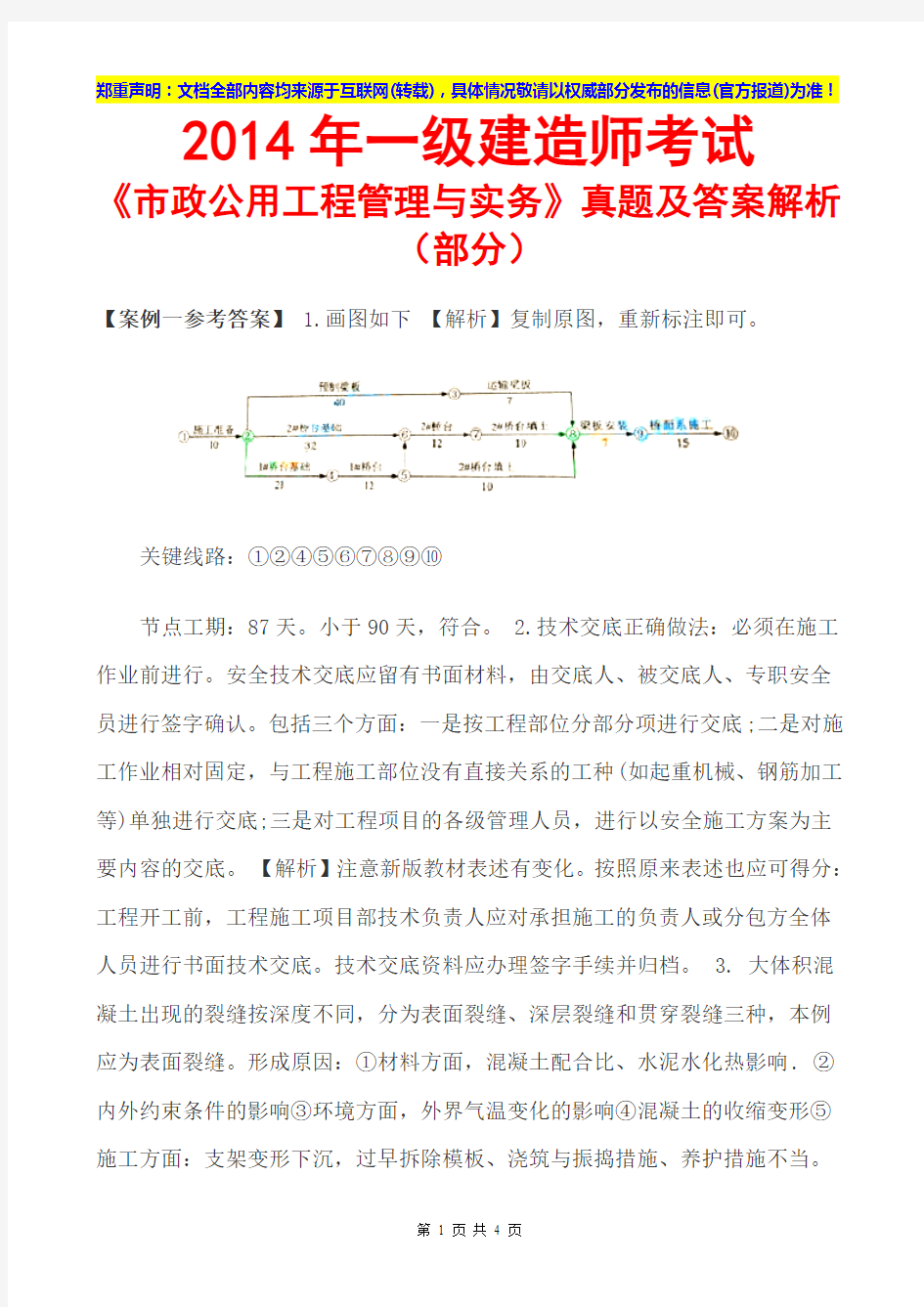 2014一级建造师市政公用工程管理与实务真题及答案解析