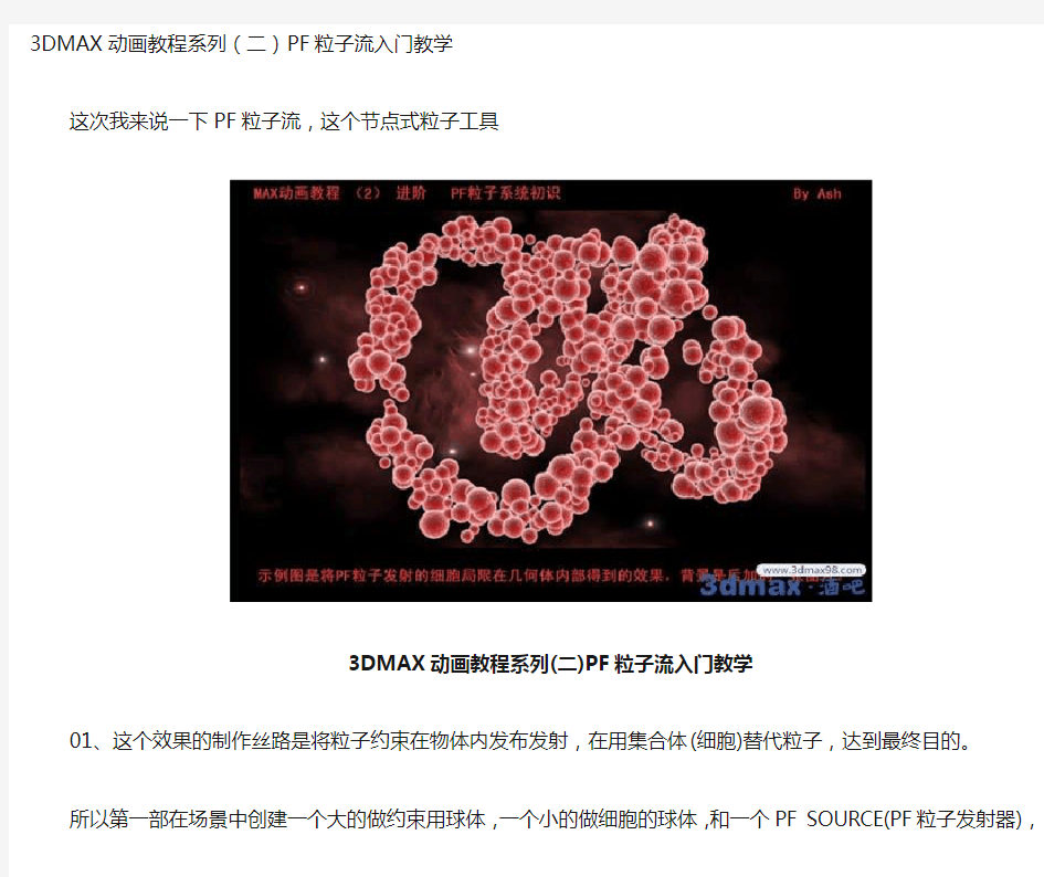 3DMAX动画教程系列(二)PF粒子流入门教学