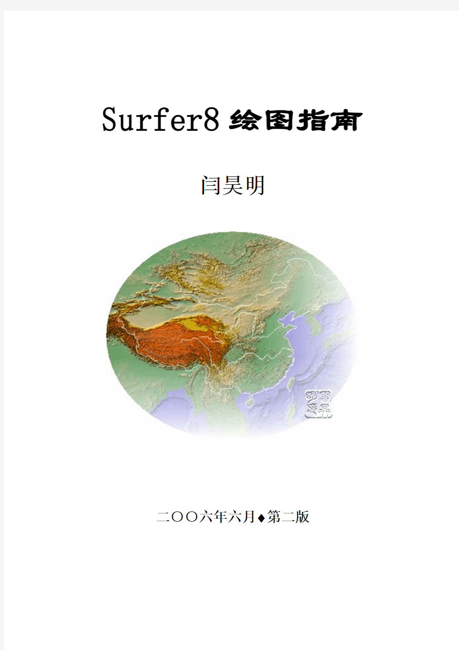 Surfer8绘图指南