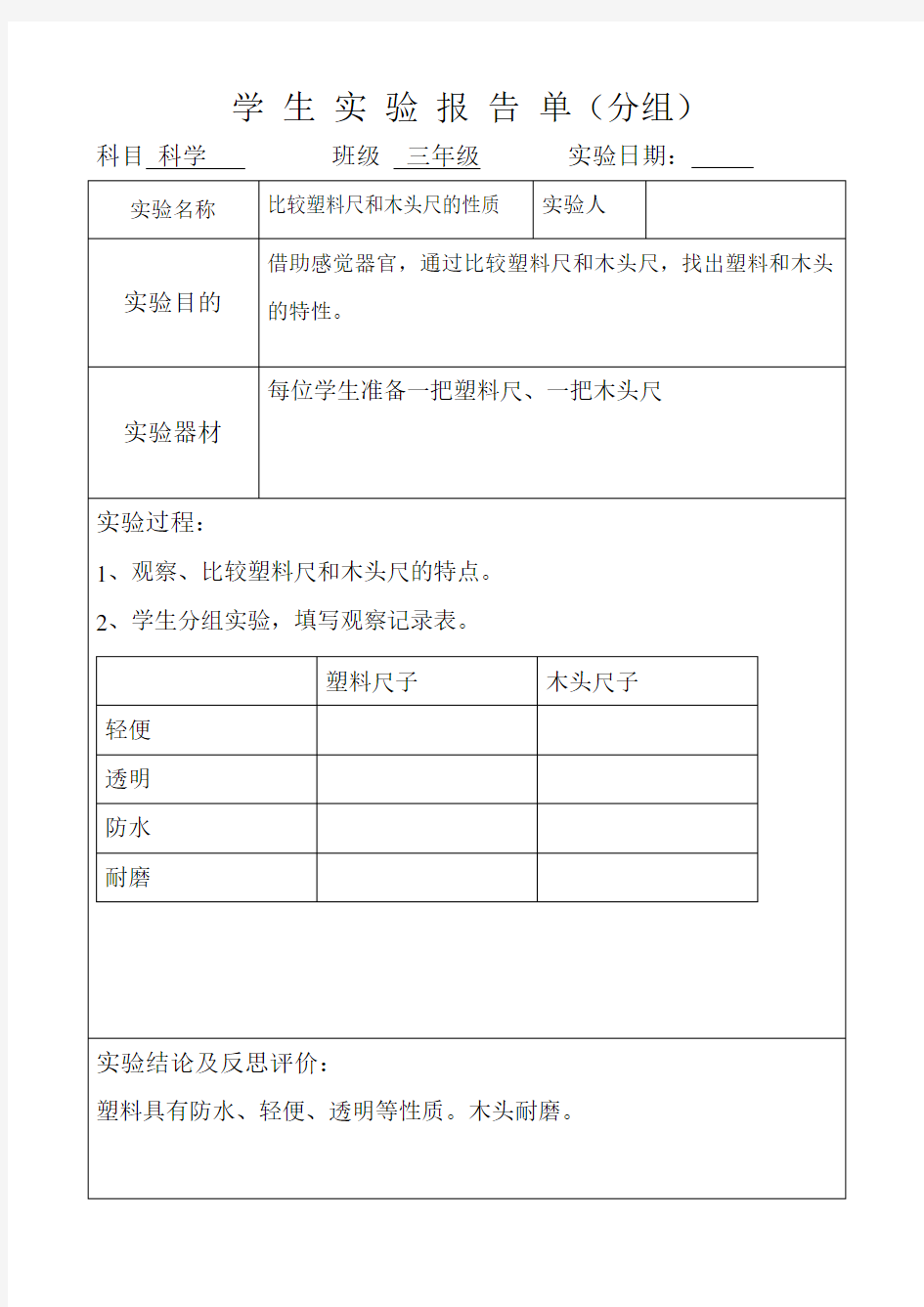 冀教版科学三年级下册实验报告