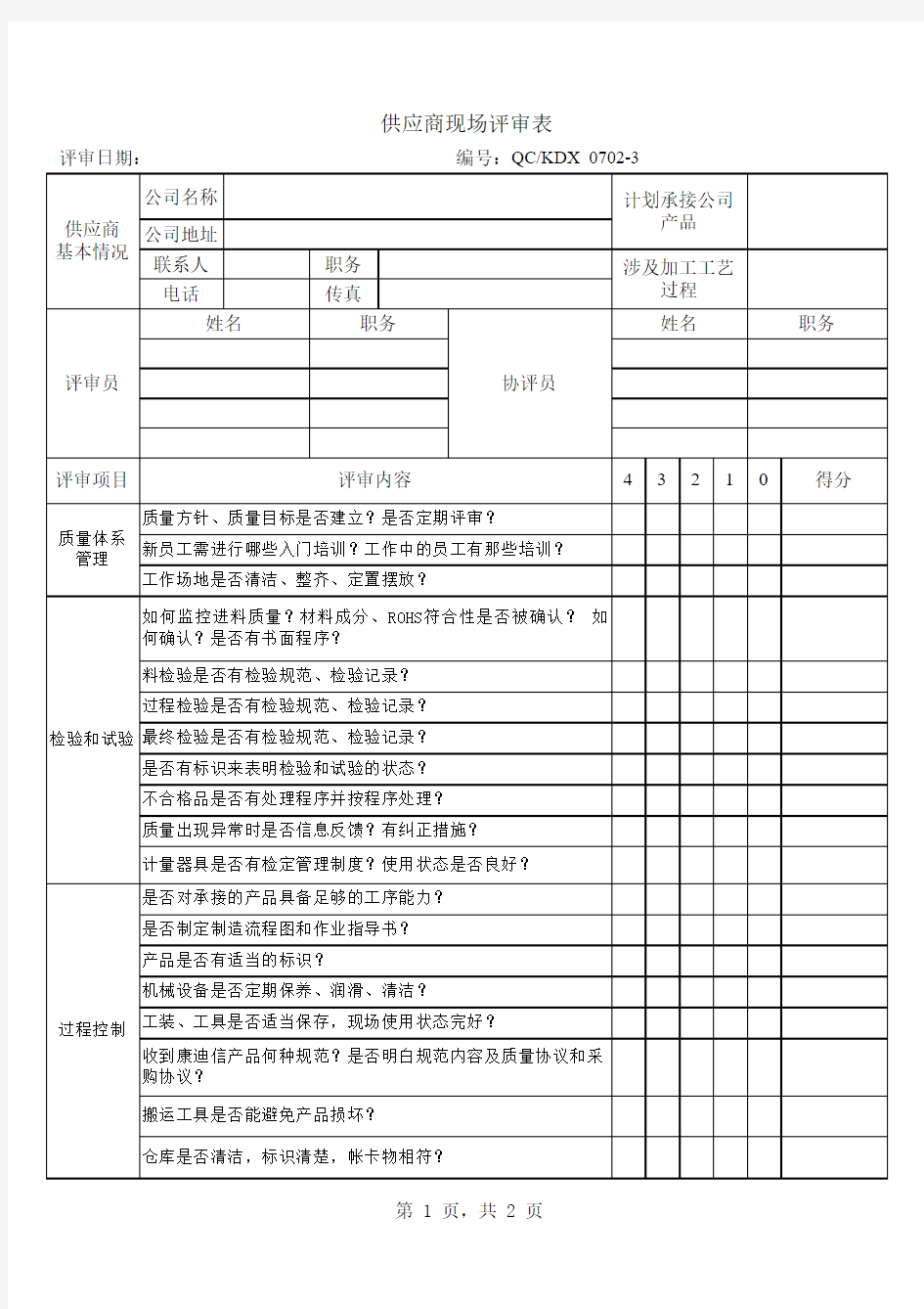 供应商现场评审表(1)