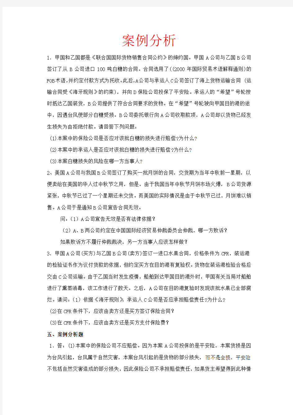 国际经济法案例分析(汇总)