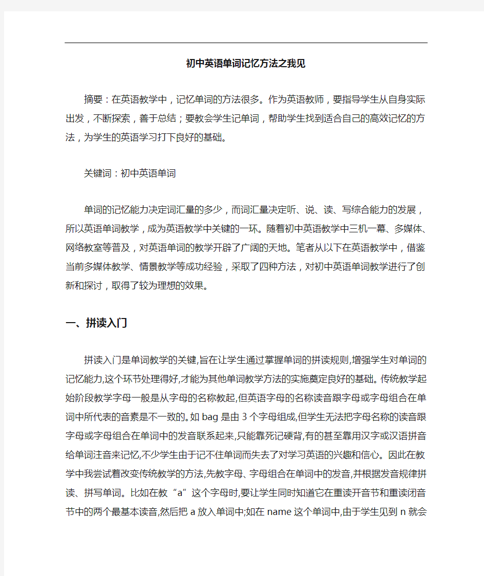 初中英语单词记忆方法论文