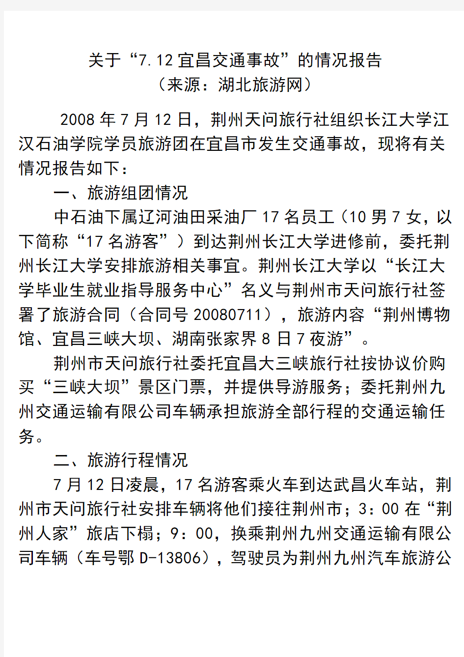 关于7.12宜昌交通事故的情况报告