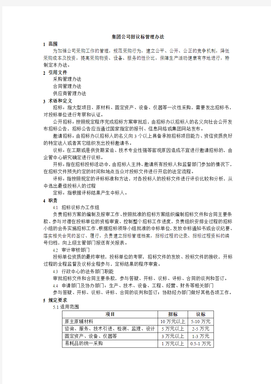 集团公司招标议标管理制度