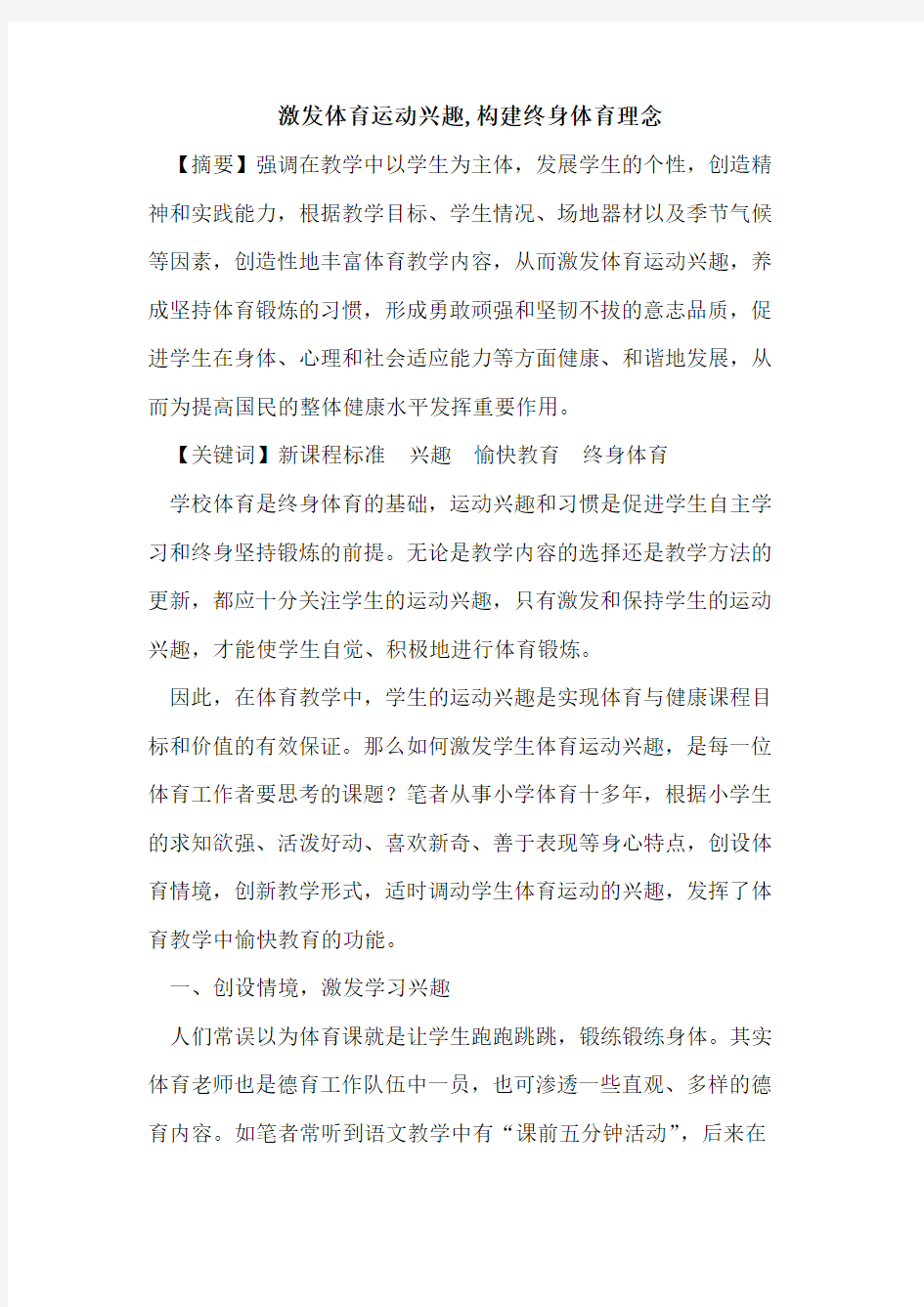 激发体育运动兴趣,构建终身体育理念论文