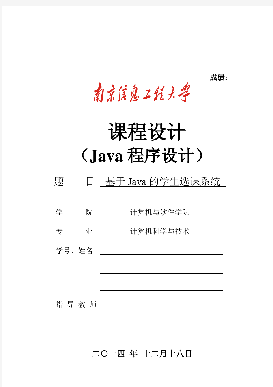 Java学生选课系统