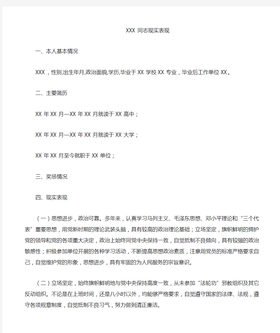 XX同志现实表现材料