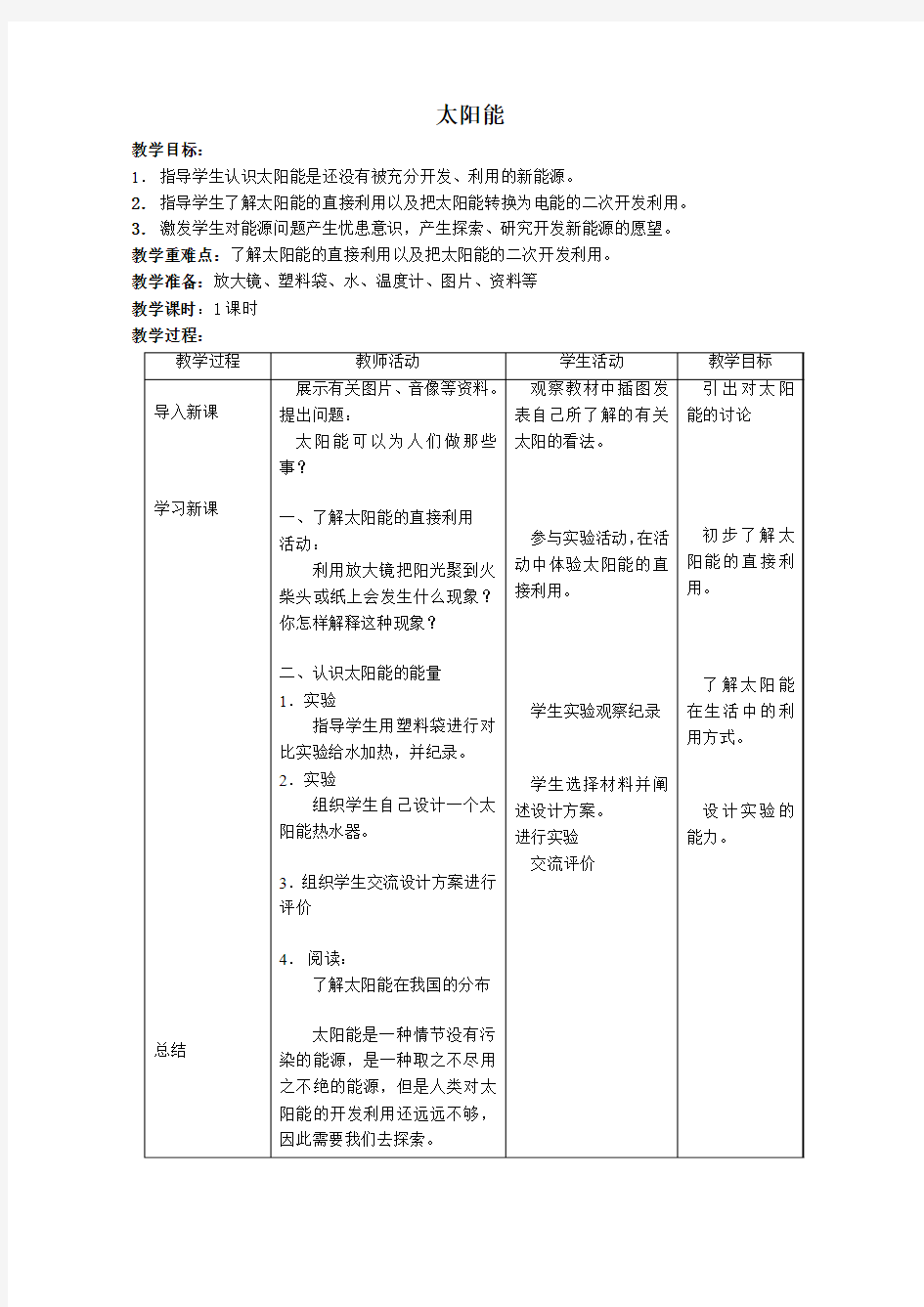 太阳能科学教案