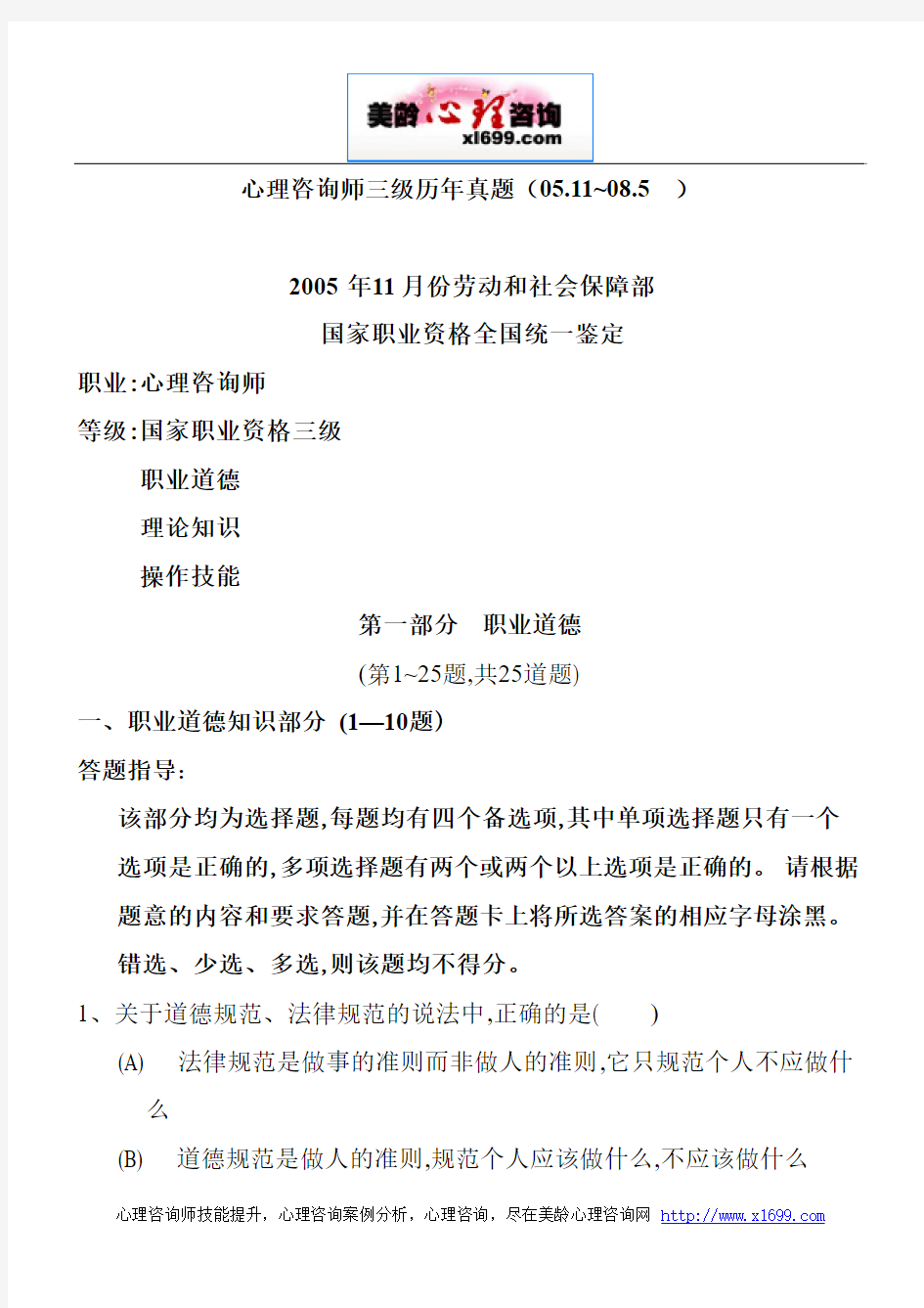 历年心理咨询师三级考试真题及答案