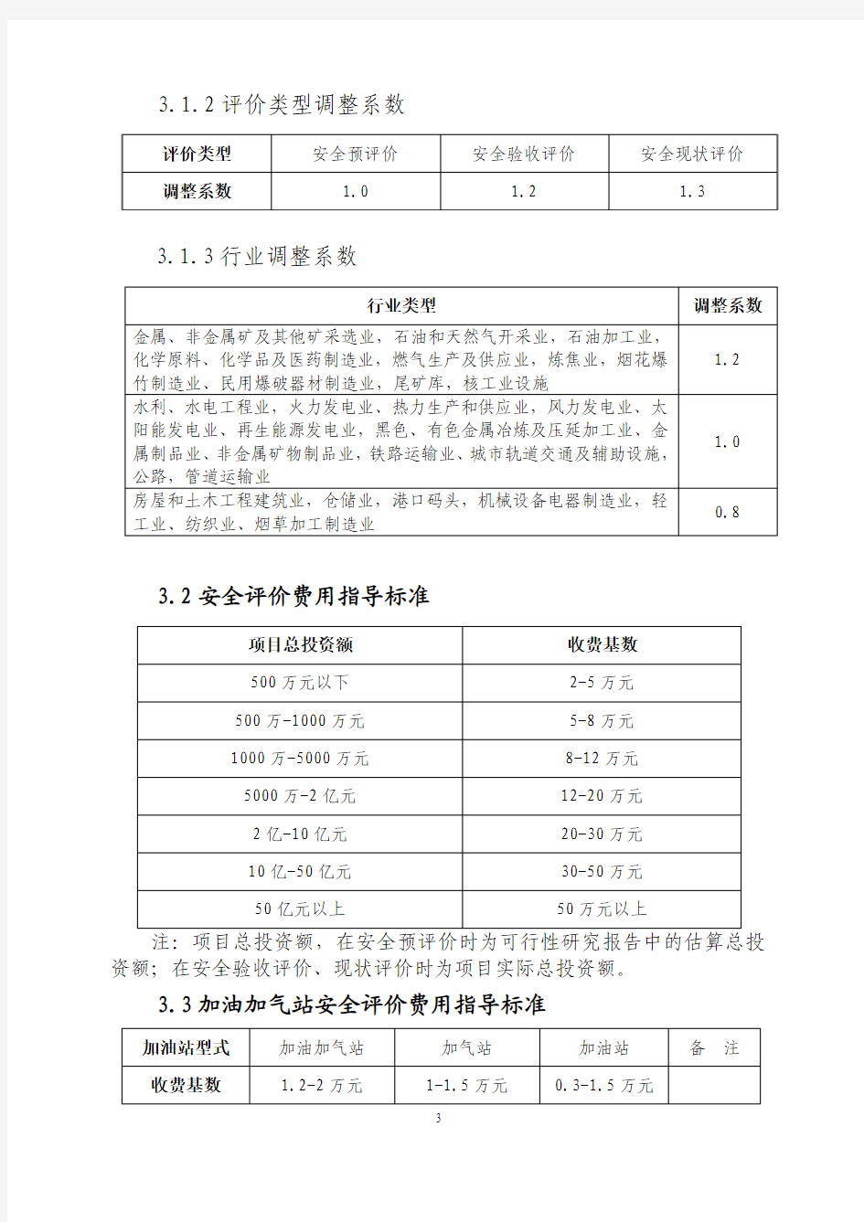 安全评价咨询服务收费指导意见