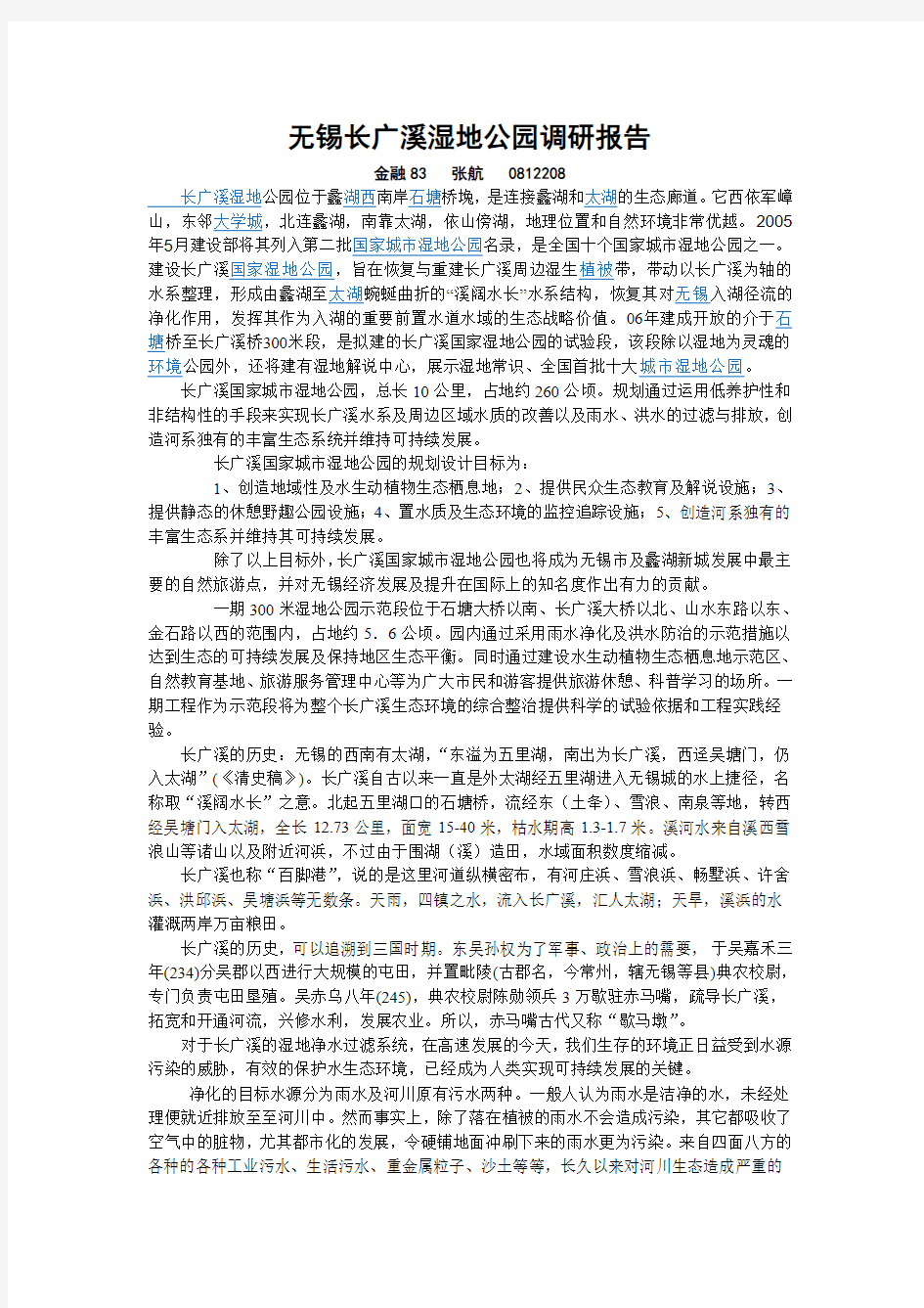 无锡长广溪湿地公园调研报告