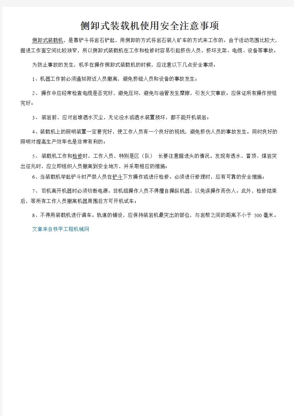 侧卸式装载机使用安全注意事项