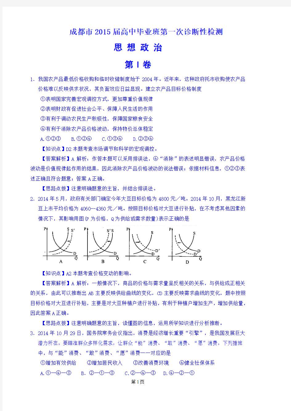 2015届四川省成都市高中毕业班第一次诊断性检测及其答案2014、12word
