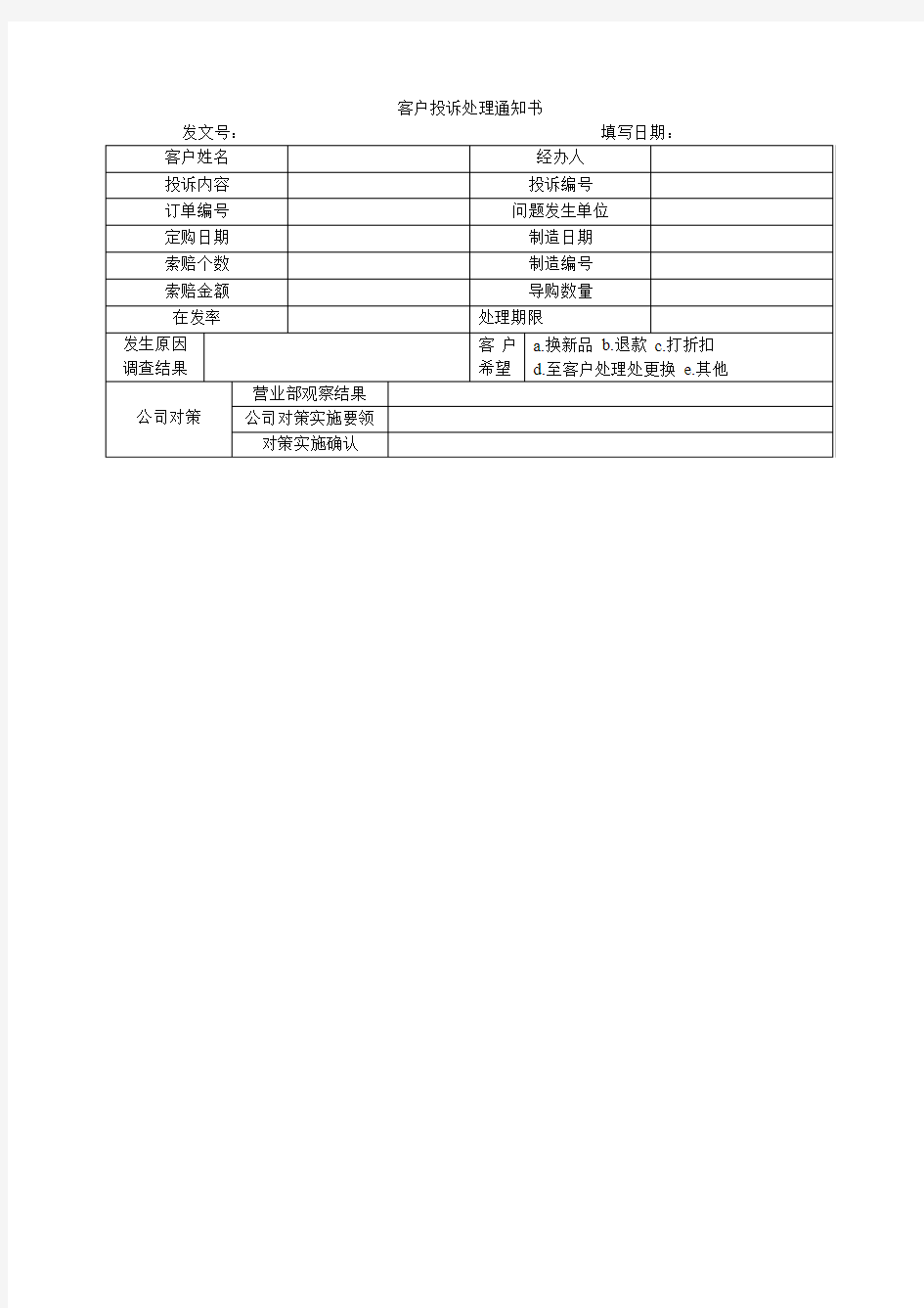 客户投诉处理通知书