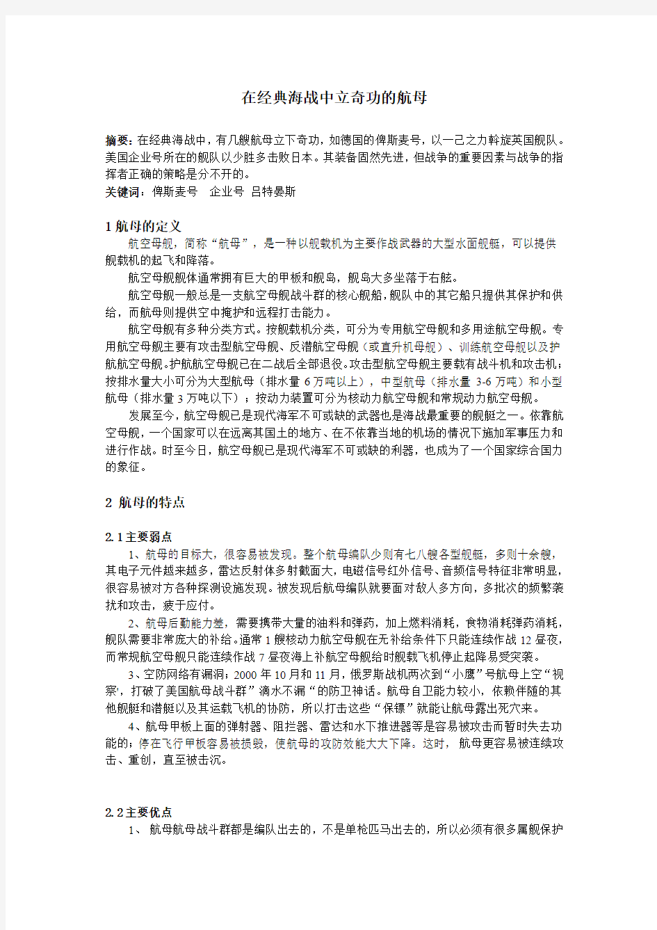 现代舰船与经典海战 在经典海战中立奇功的航母