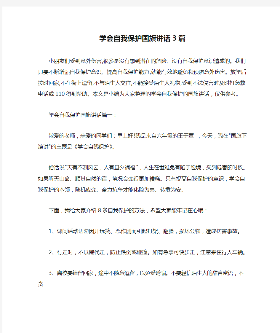 学会自我保护国旗讲话3篇