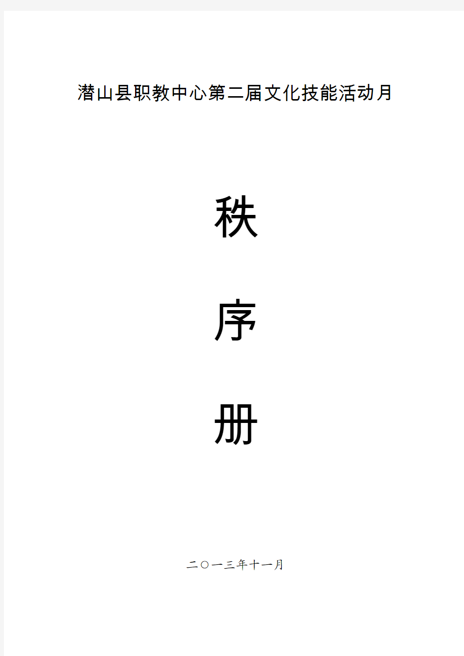 潜山县职教中心第二届文化技能活动月