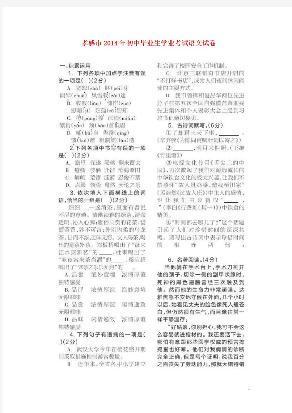 湖北省孝感市2014年中考语文真题试题(扫描版,含答案)