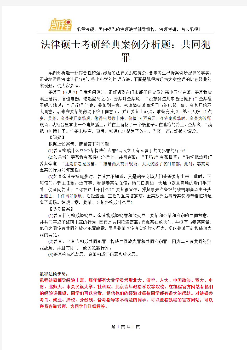 法律硕士考研经典案例分析题：共同犯罪