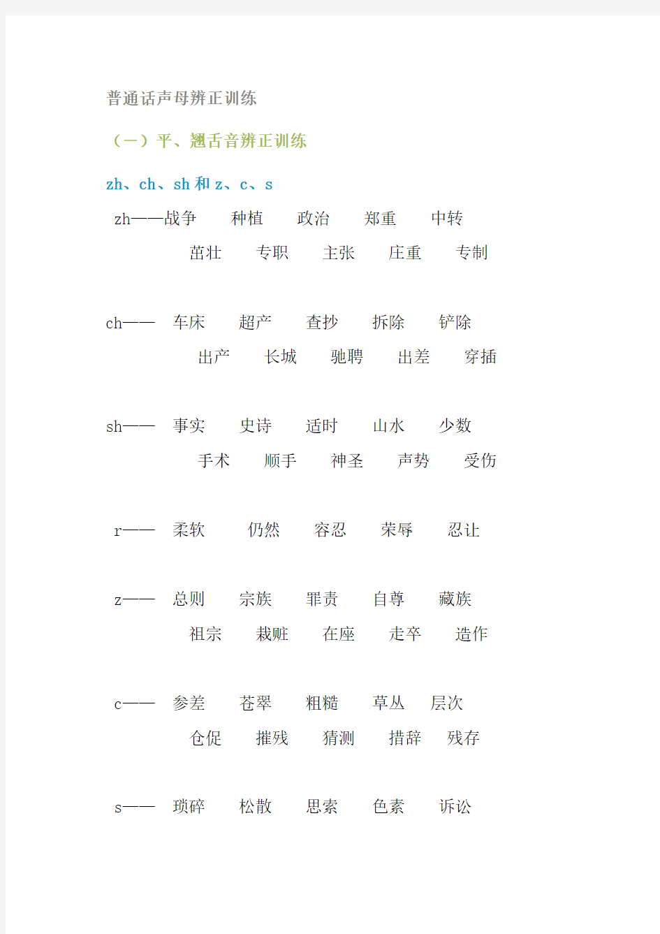 普通话声母辨正训练