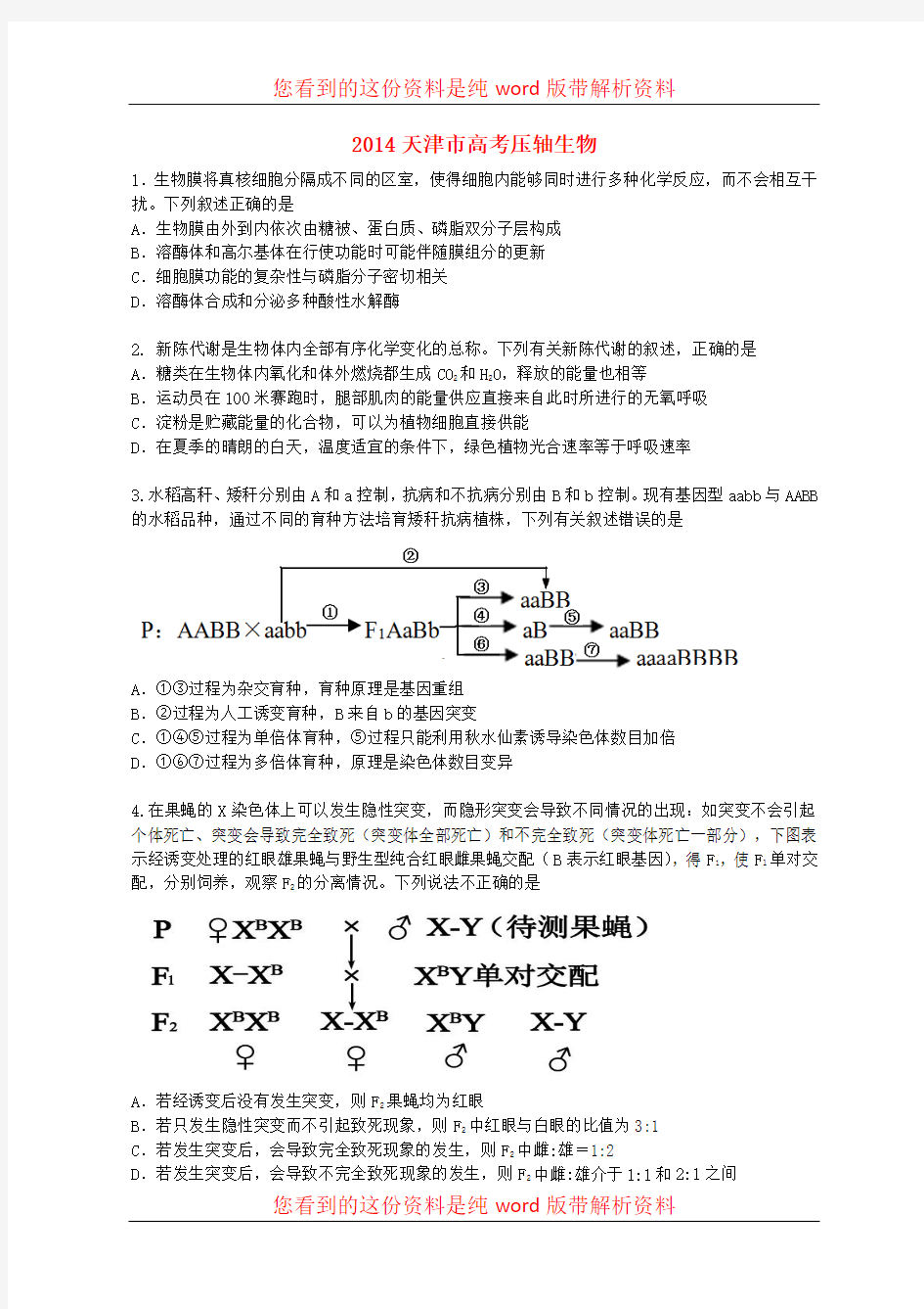 2014年天津市高考生物压轴卷(含解析)