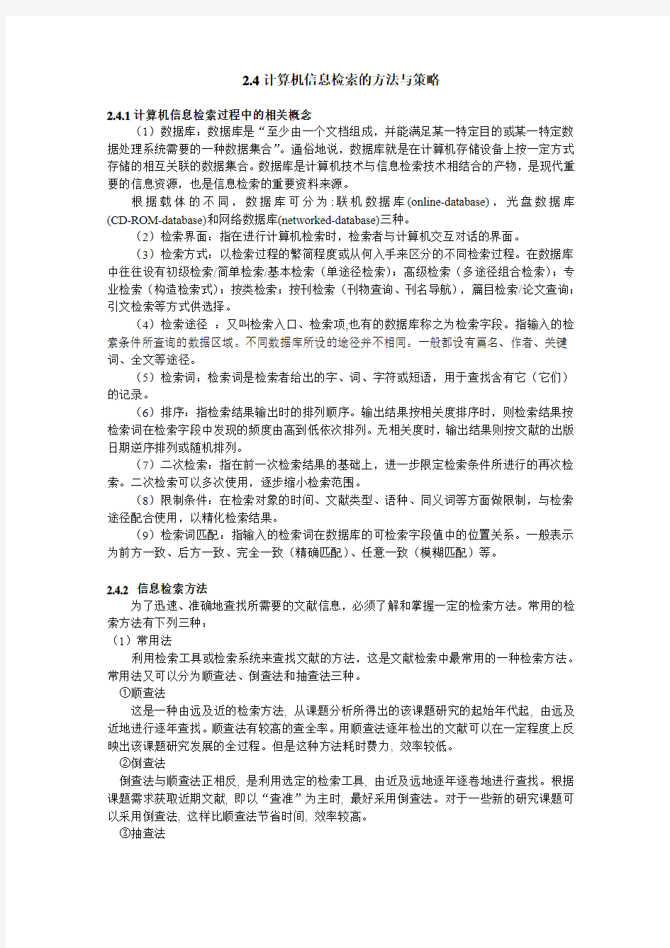 计算机信息检索的策略和方法