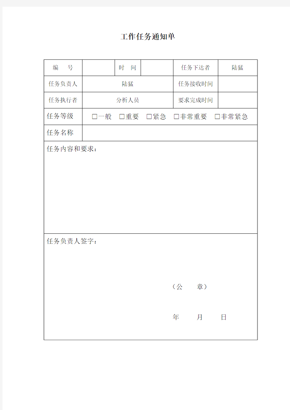 工作任务通知单样本