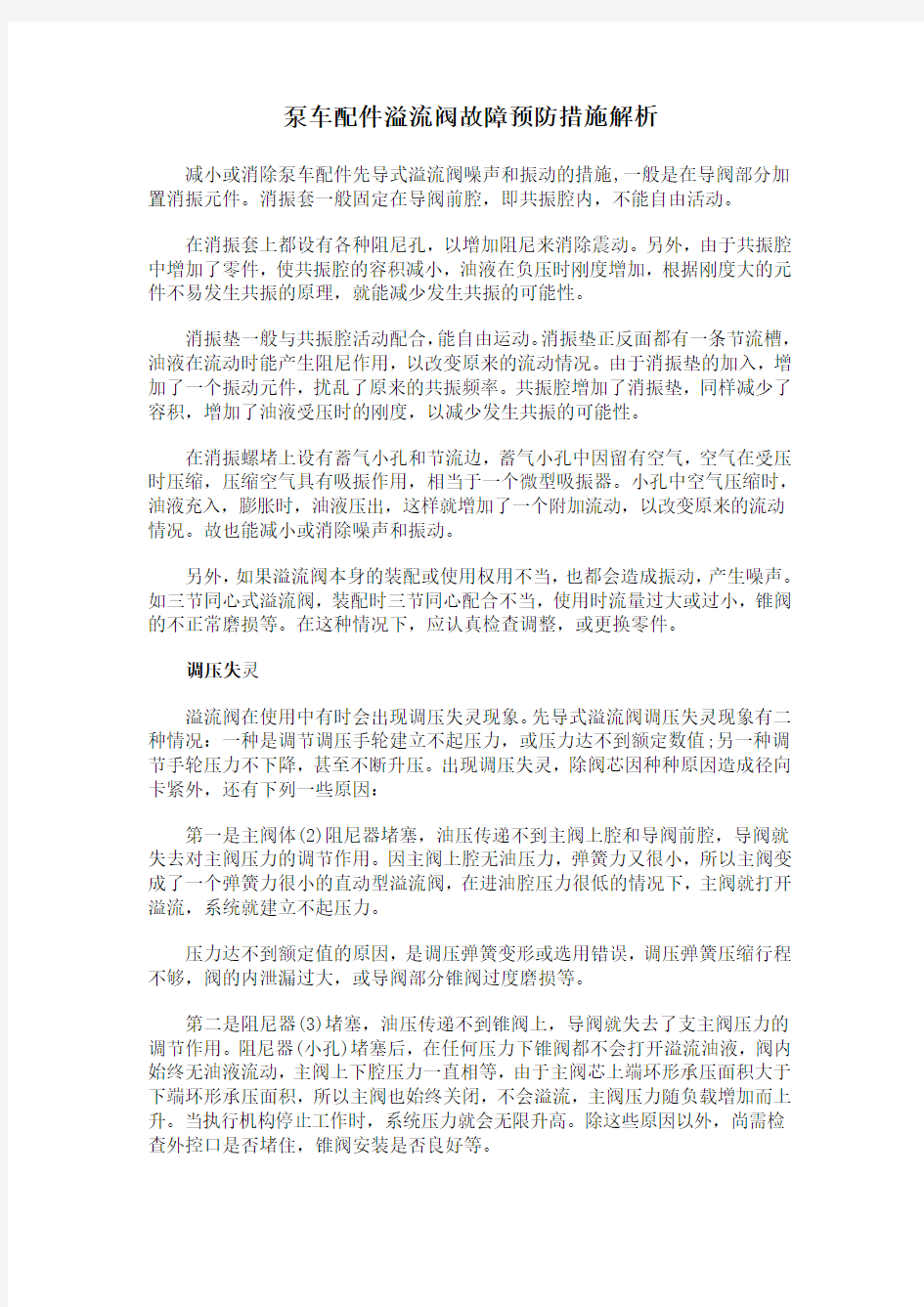 泵车配件溢流阀故障预防措施解析