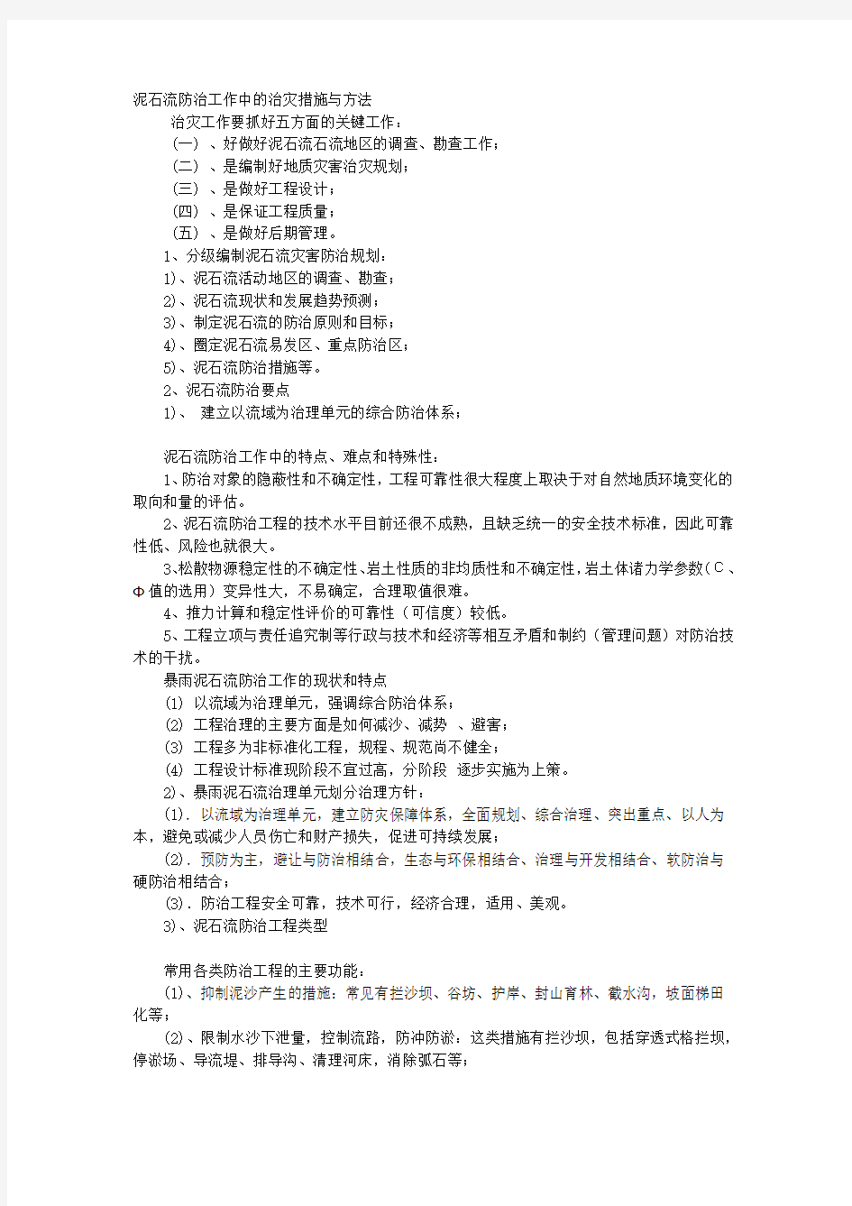 泥石流防治工作中的治灾措施与方法