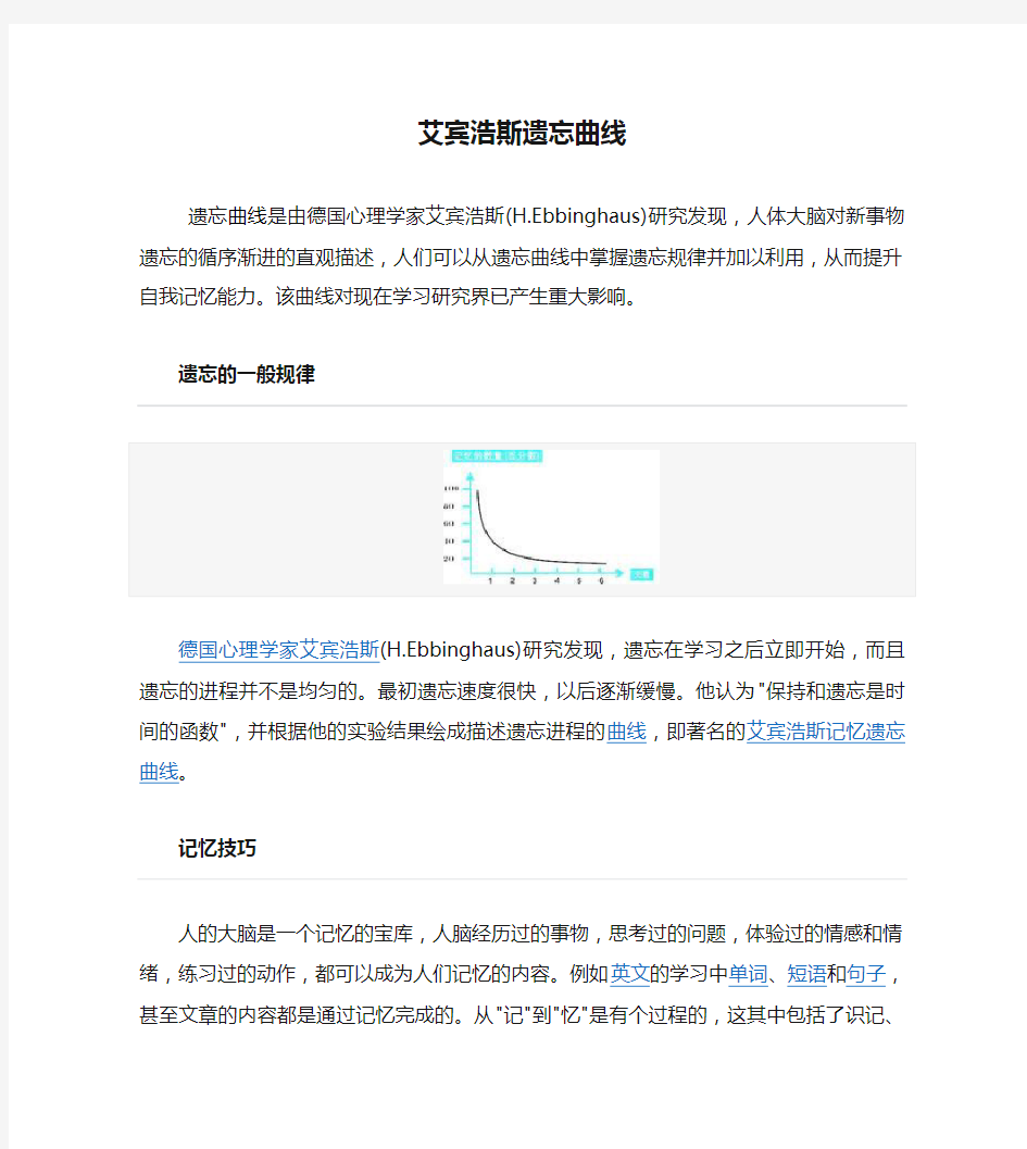 艾宾浩斯遗忘曲线简介与复习方法