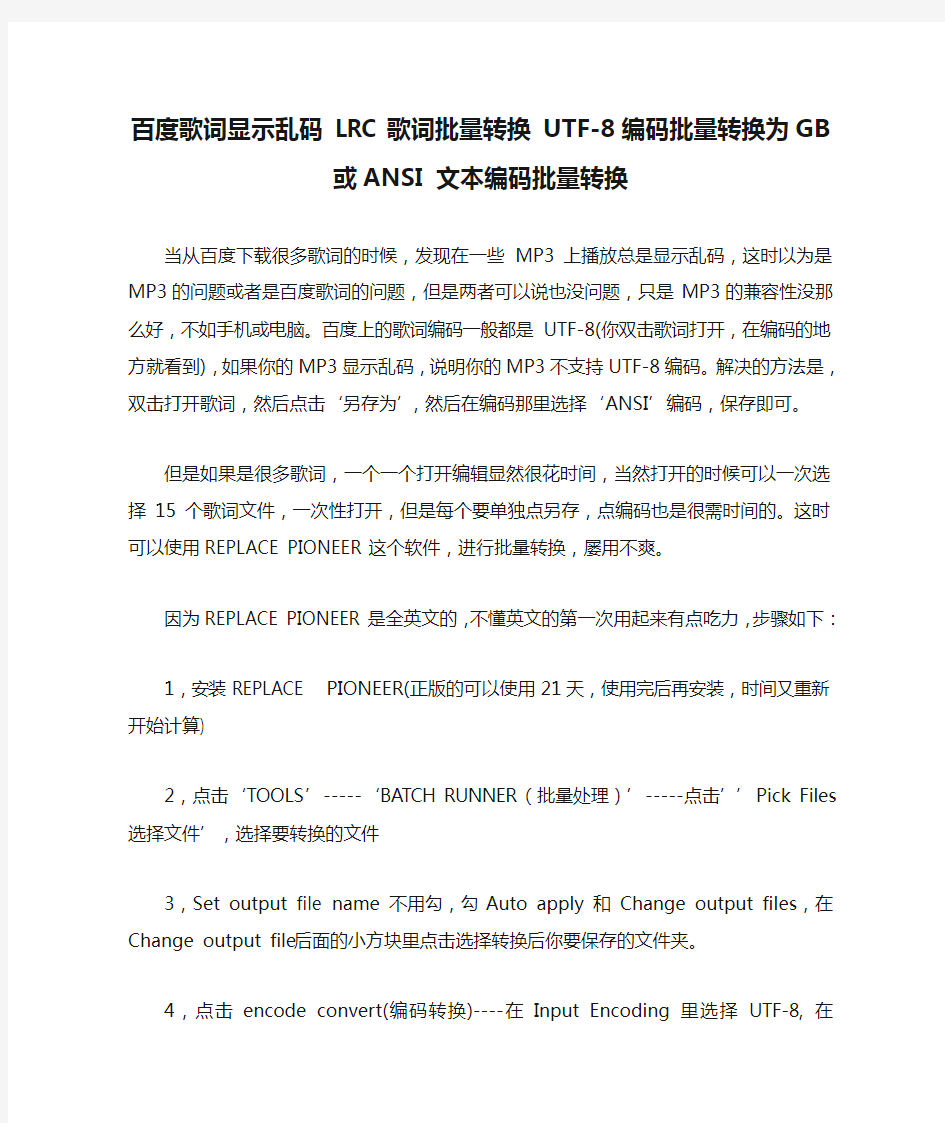 百度歌词显示乱码 LRC歌词批量转换 UTF-8编码批量转换为GB或ANSI 文本编码批量转换