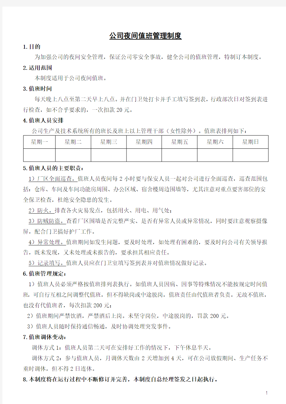 公司夜间值班管理制度