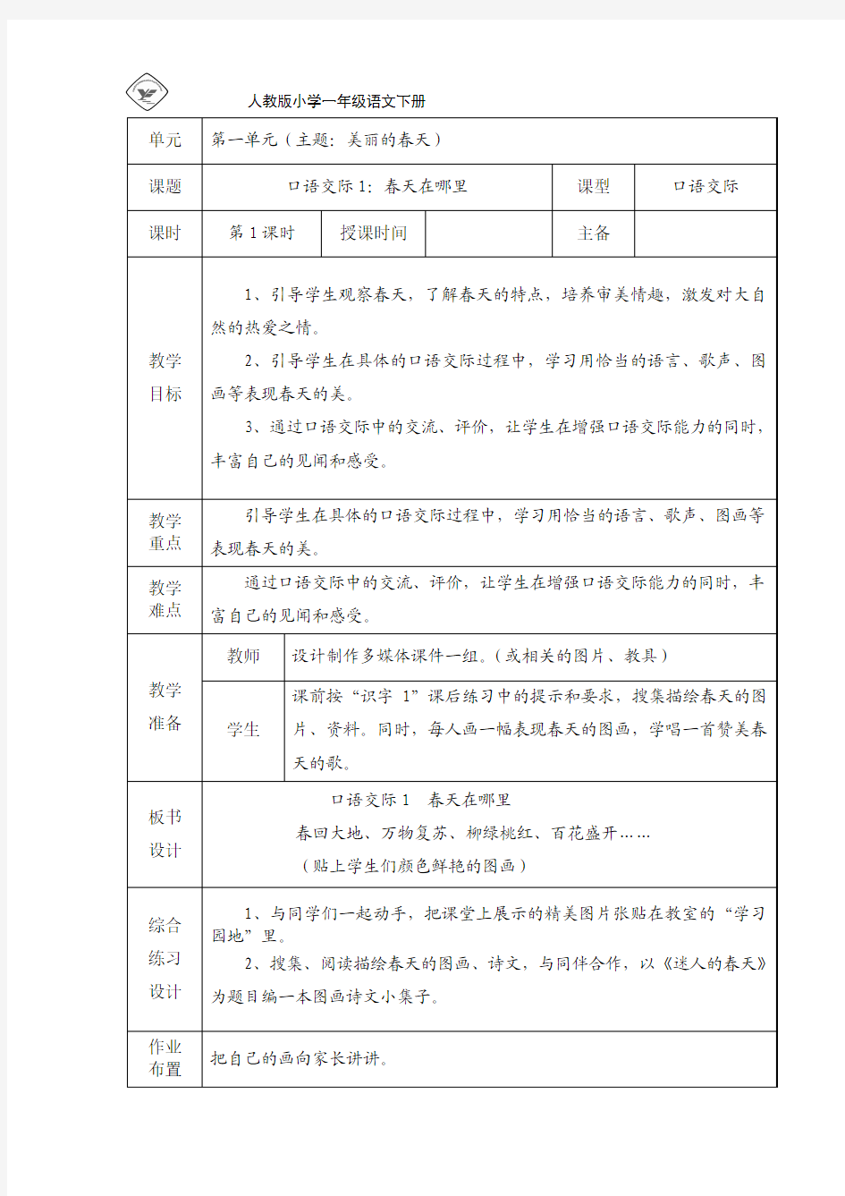 人教版语文一年级下第一单元口语交际