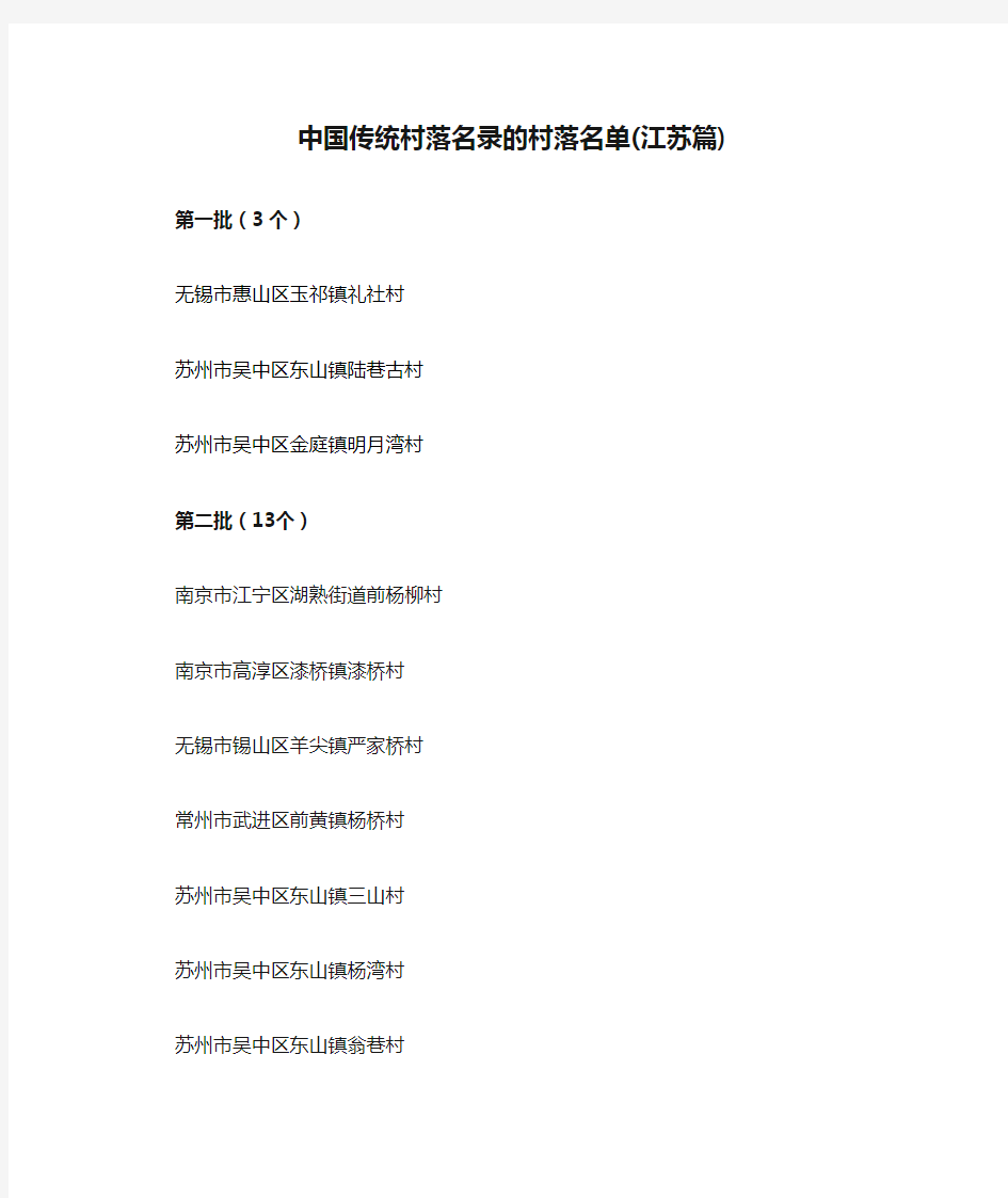 中国传统村落名录的村落名单(江苏篇)
