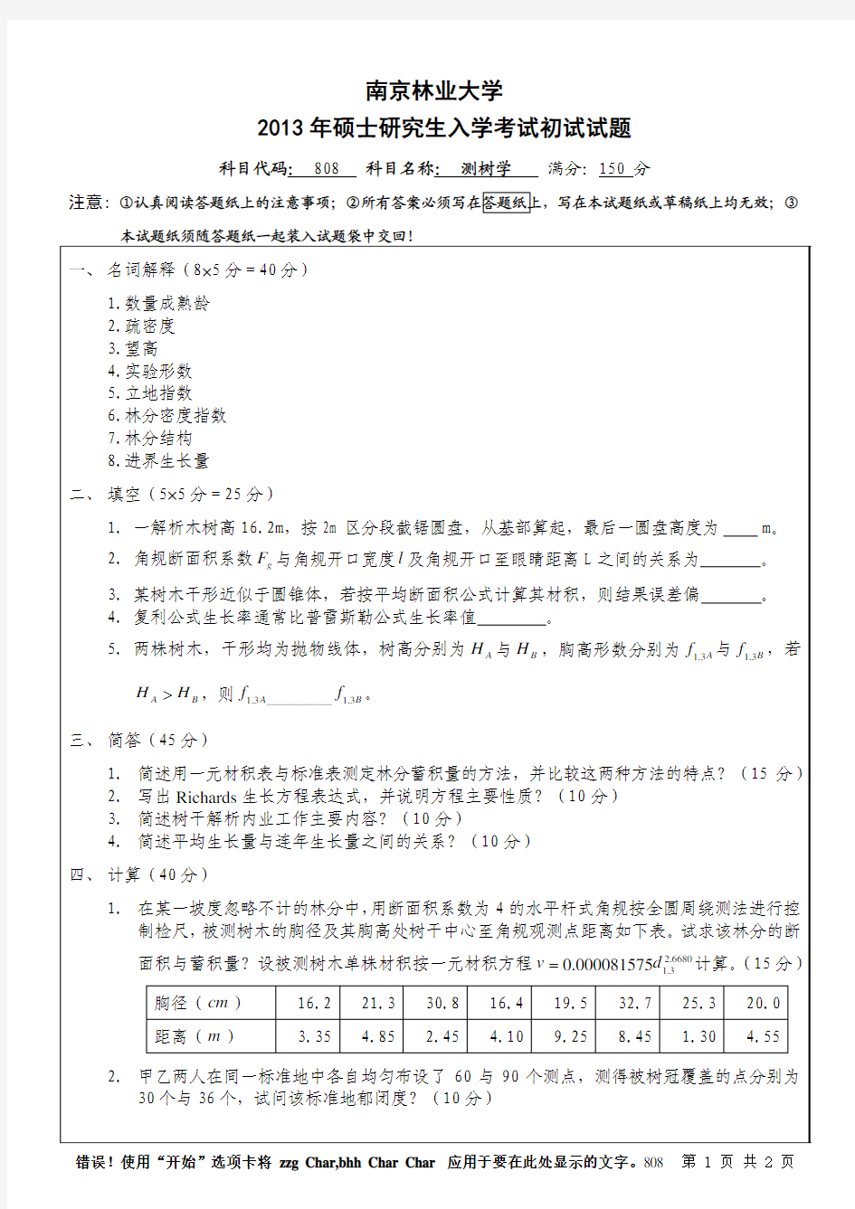 2013年南京林业大学考研初试真题808测树学