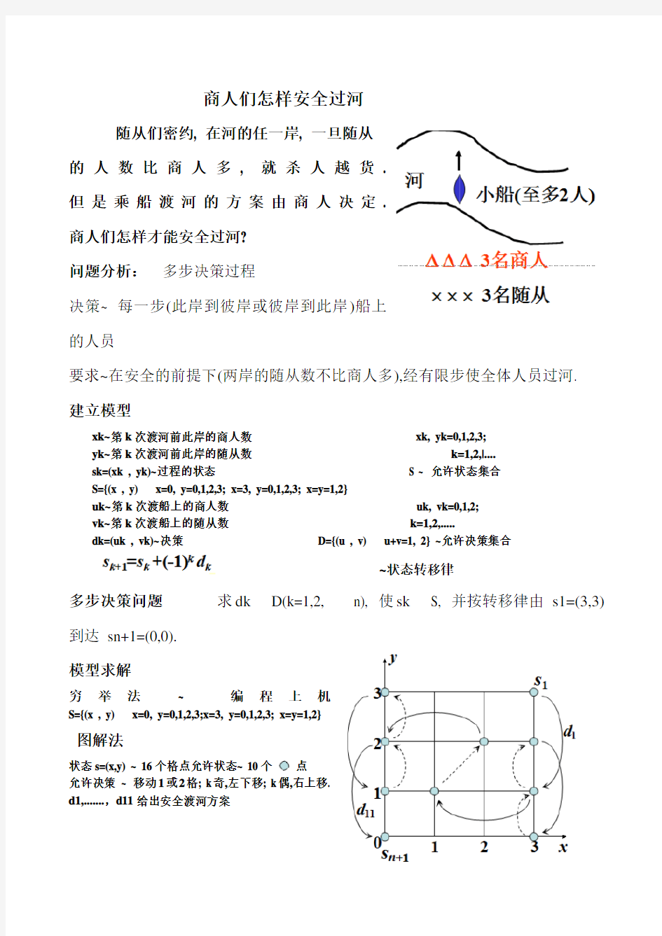 商人们怎样安全过河 (附MATLAB程序完整)