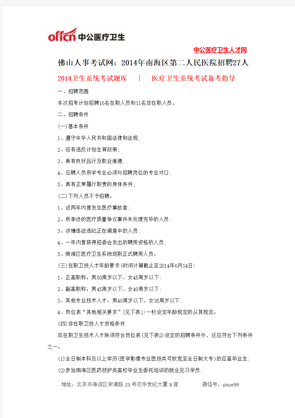 佛山人事考试网：2014年南海区第二人民医院招聘27人