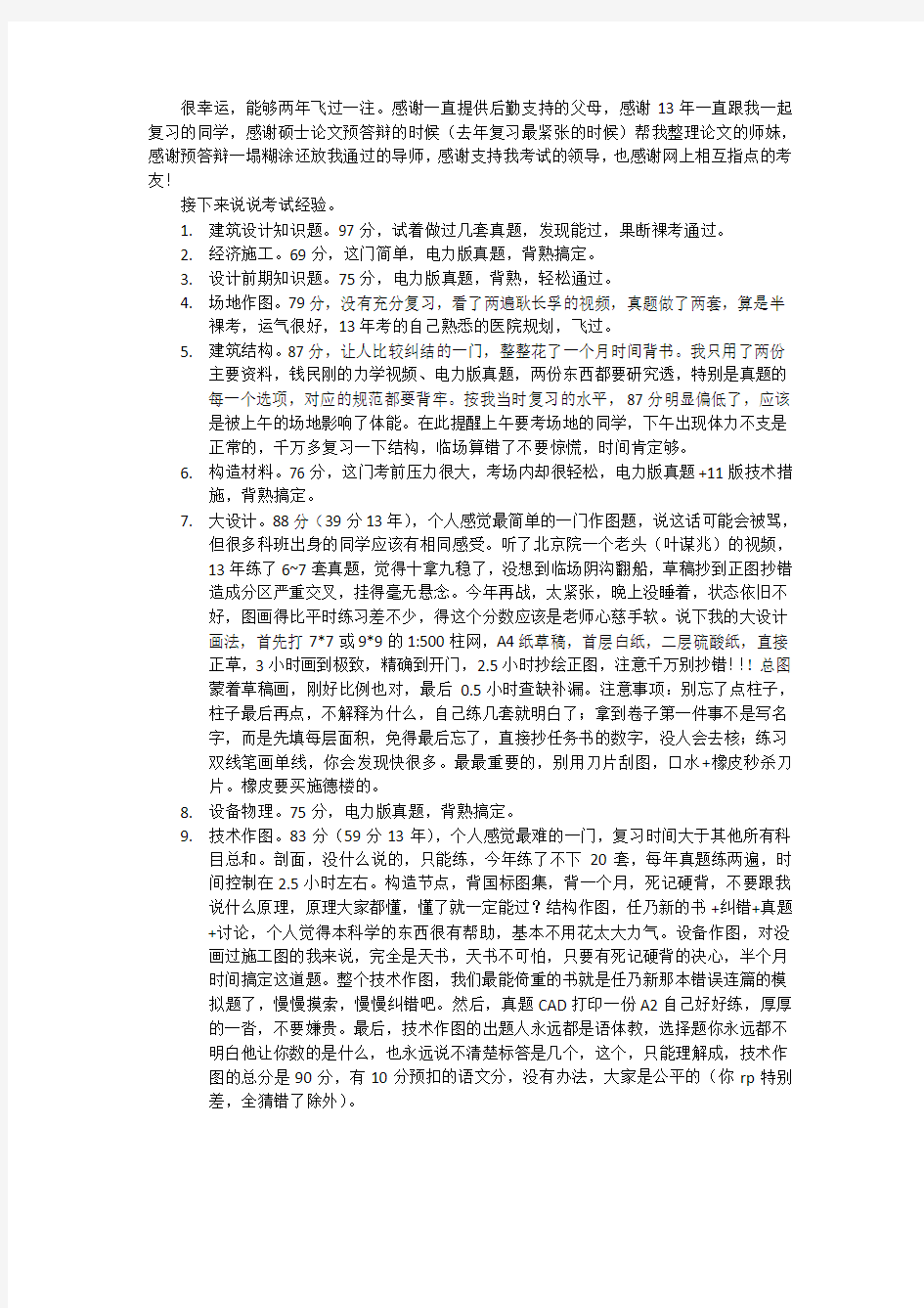 一注考试复习经验