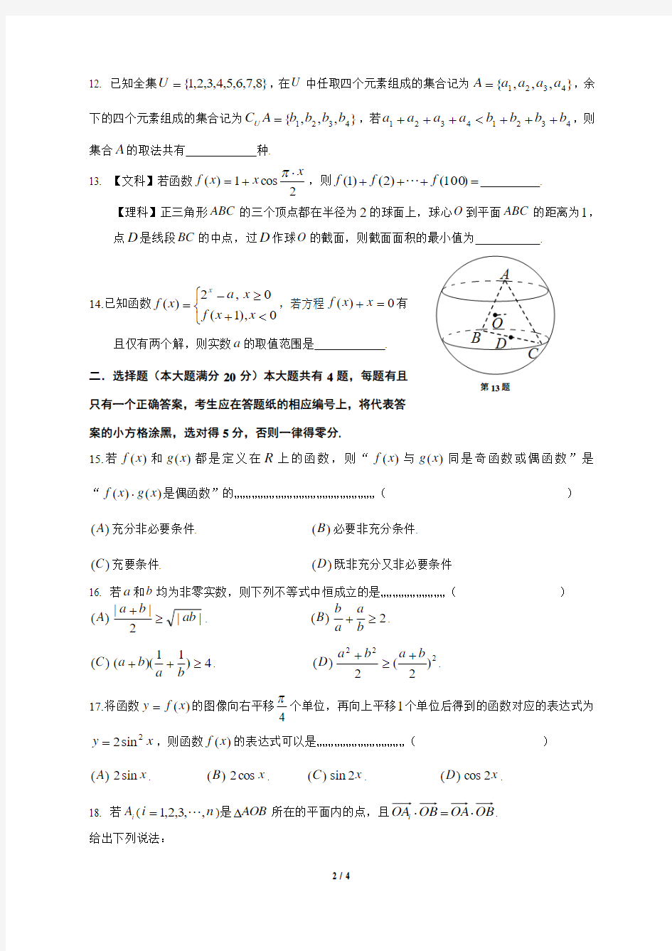 上海市普陀区2014届高三数学一模试卷(文理合卷)